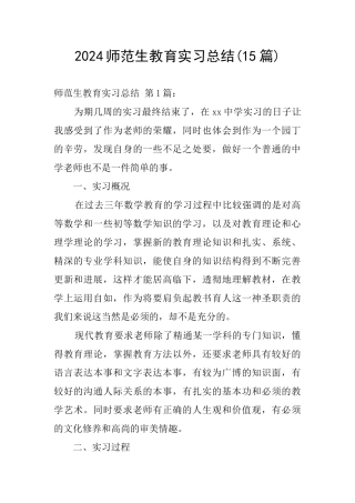 2024师范生教育实习总结