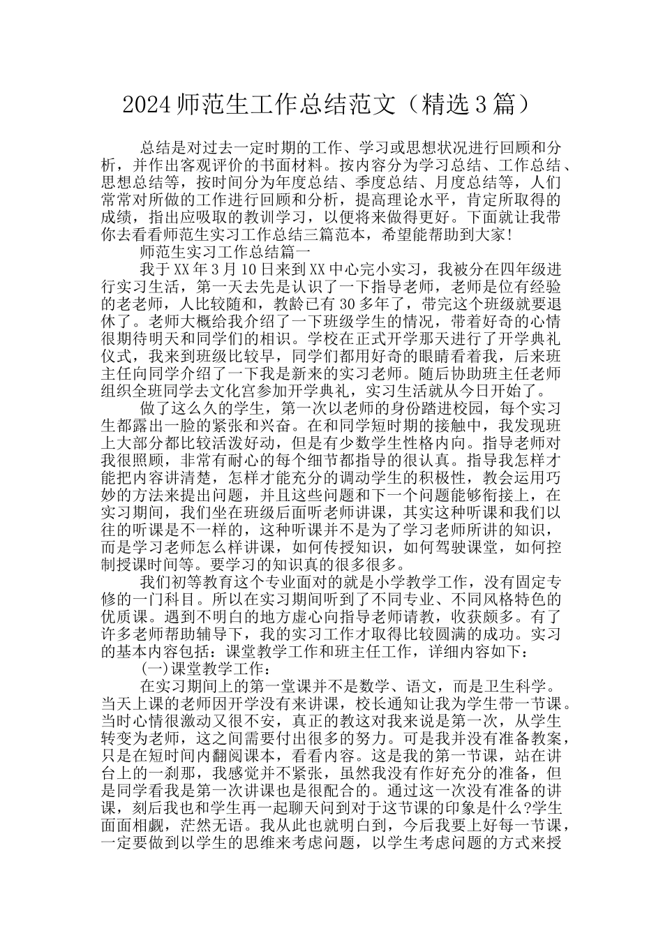 2024师范生工作总结范文_第1页