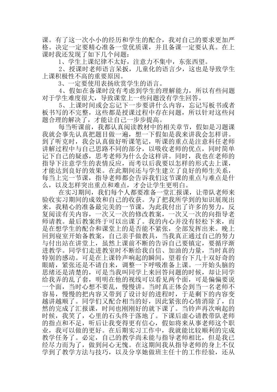 2024师范生工作总结范文_第2页