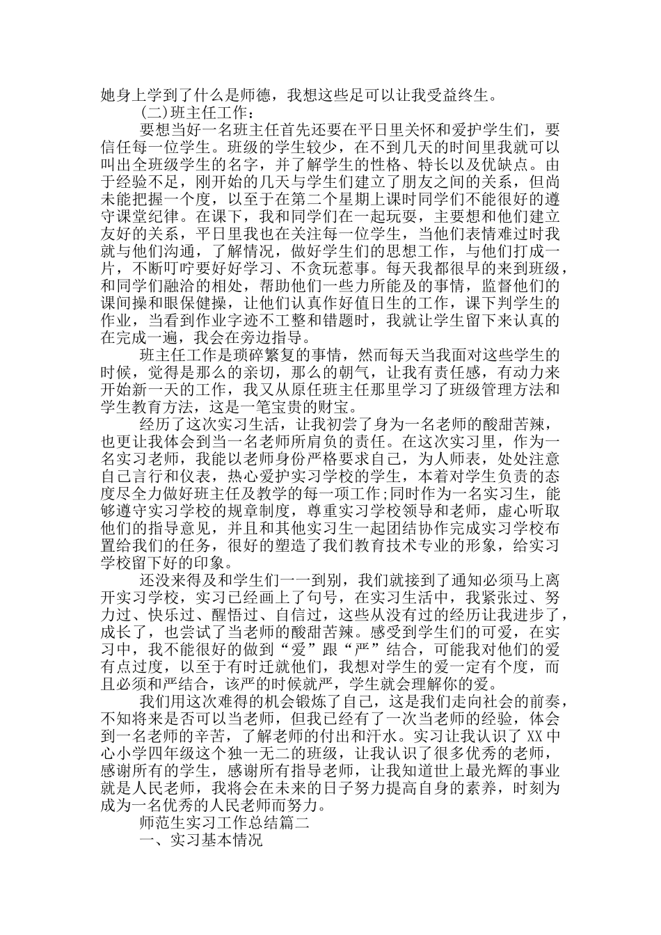 2024师范生工作总结范文_第3页