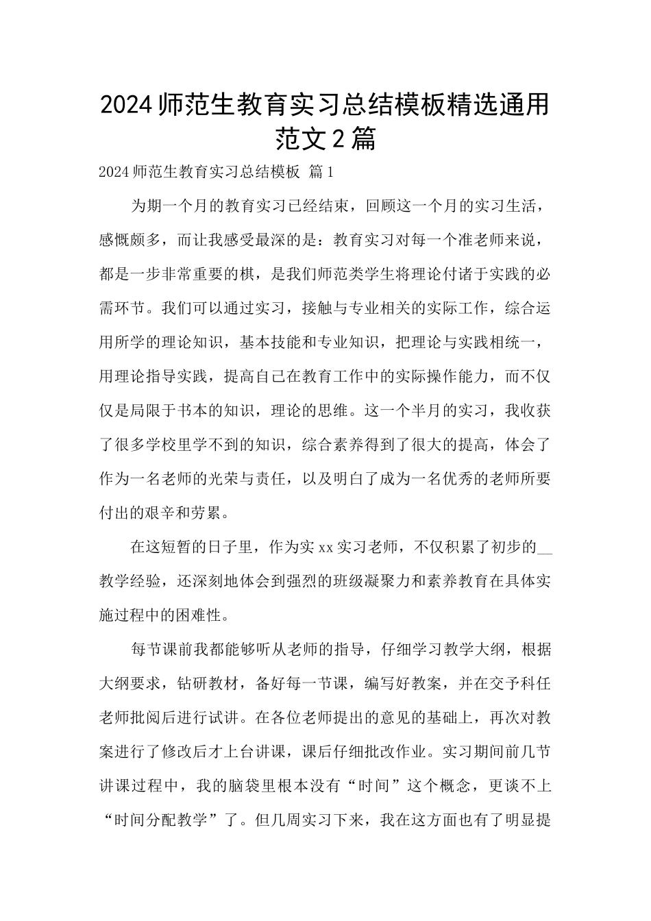 2024师范生教育实习总结模板精选通用范文2篇_第1页