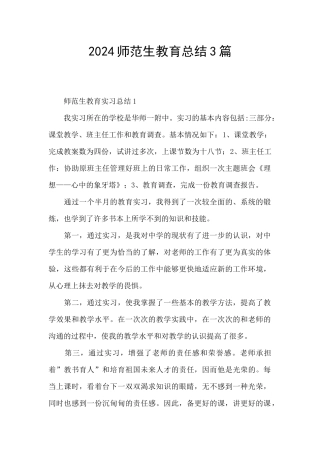 2024师范生教育总结3篇
