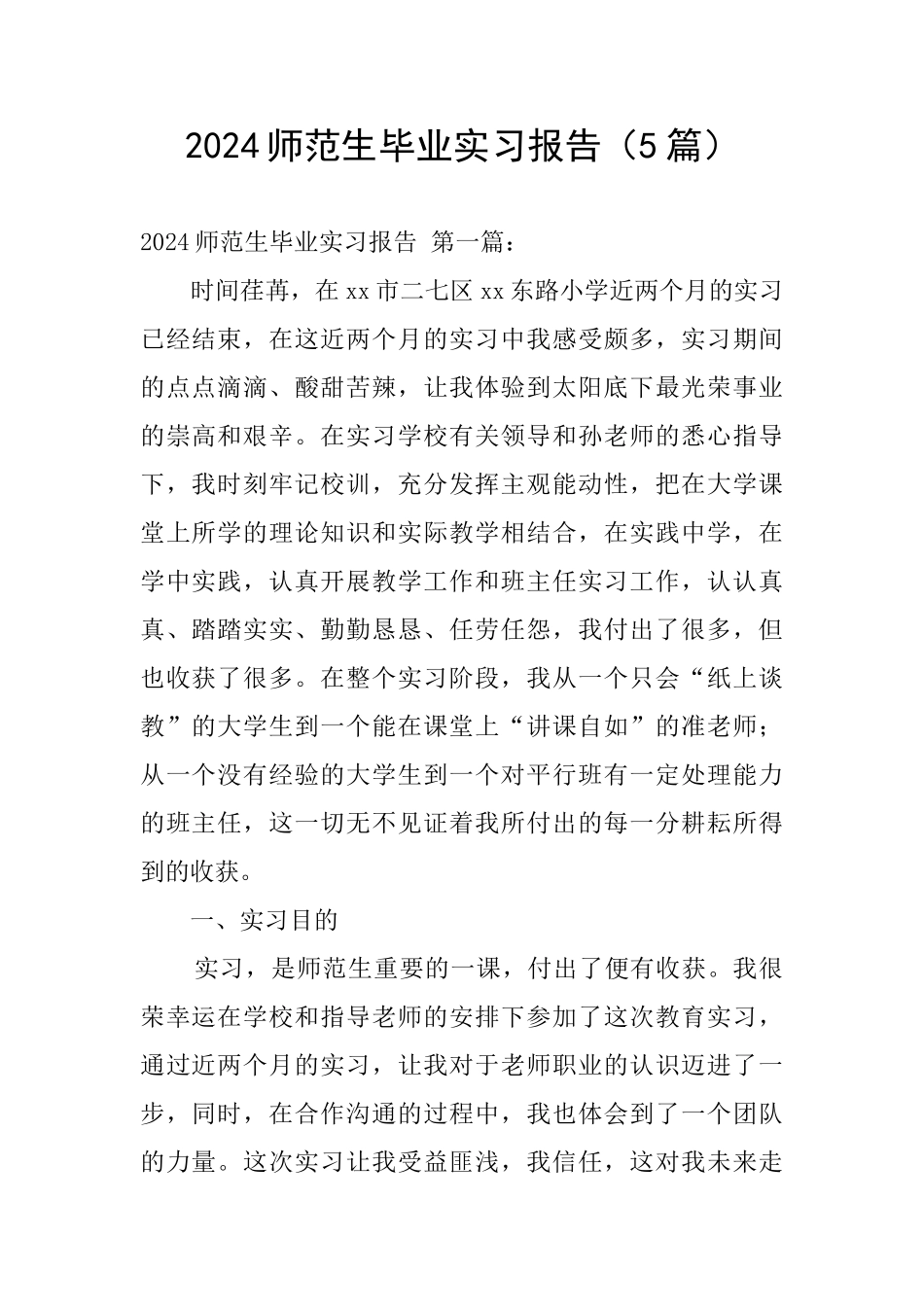 2024师范生毕业实习报告_第1页