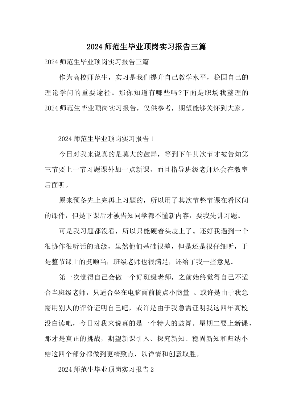 2024师范生毕业顶岗实习报告三篇_第1页