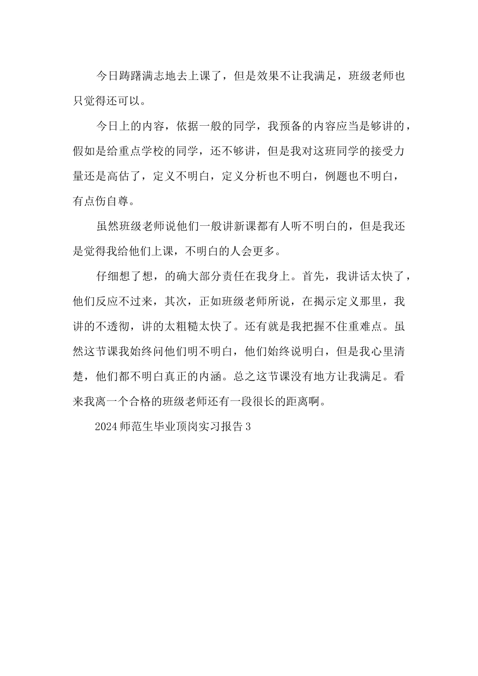 2024师范生毕业顶岗实习报告三篇_第2页