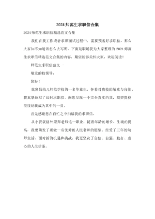 2024师范生求职信合集