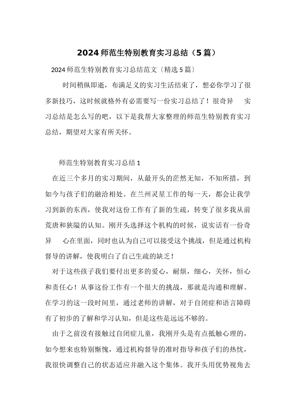 2024师范生特殊教育实习总结（5篇）_第1页