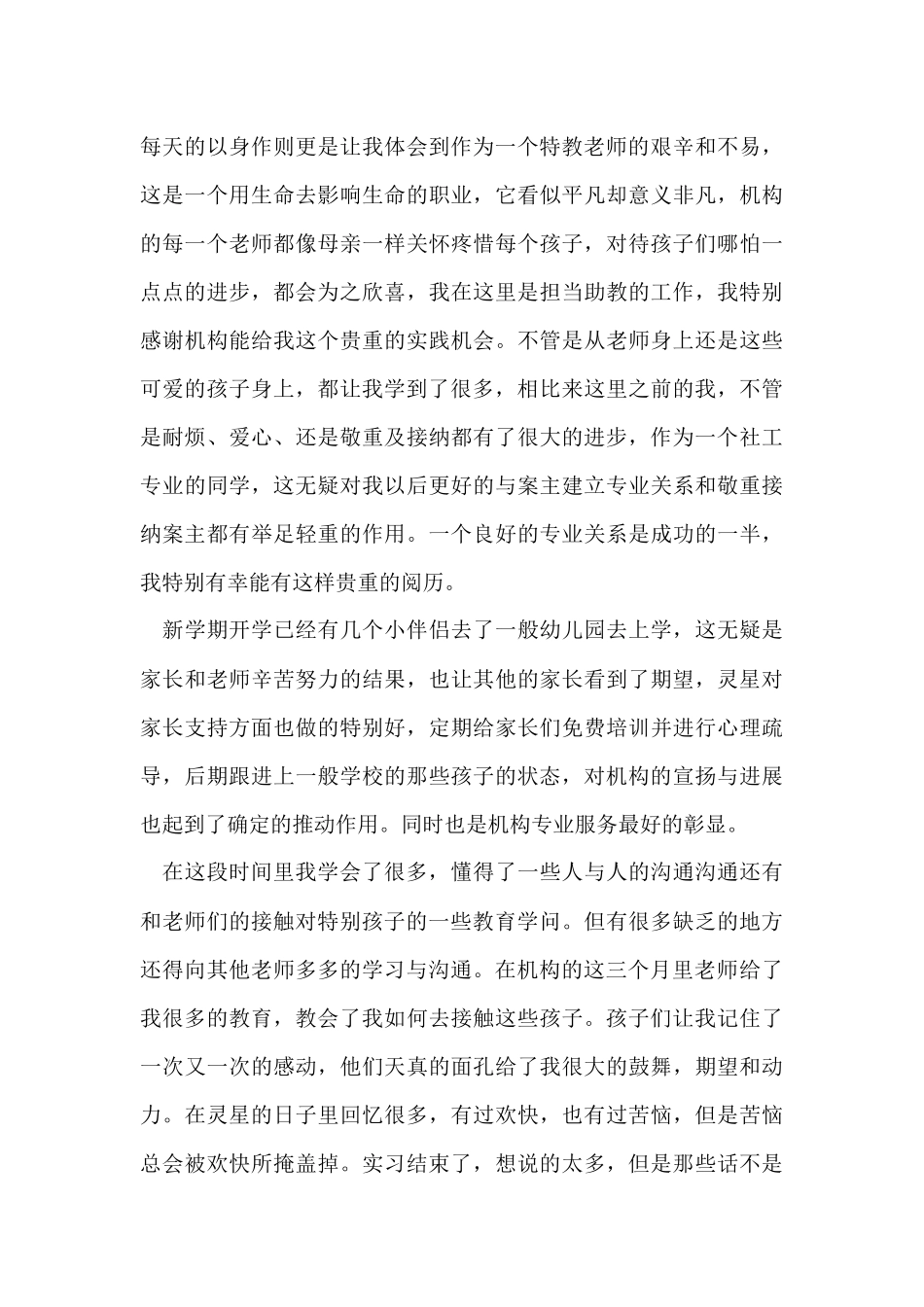 2024师范生特殊教育实习总结（5篇）_第3页