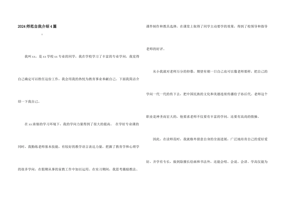 2024师范自我介绍4篇_第1页