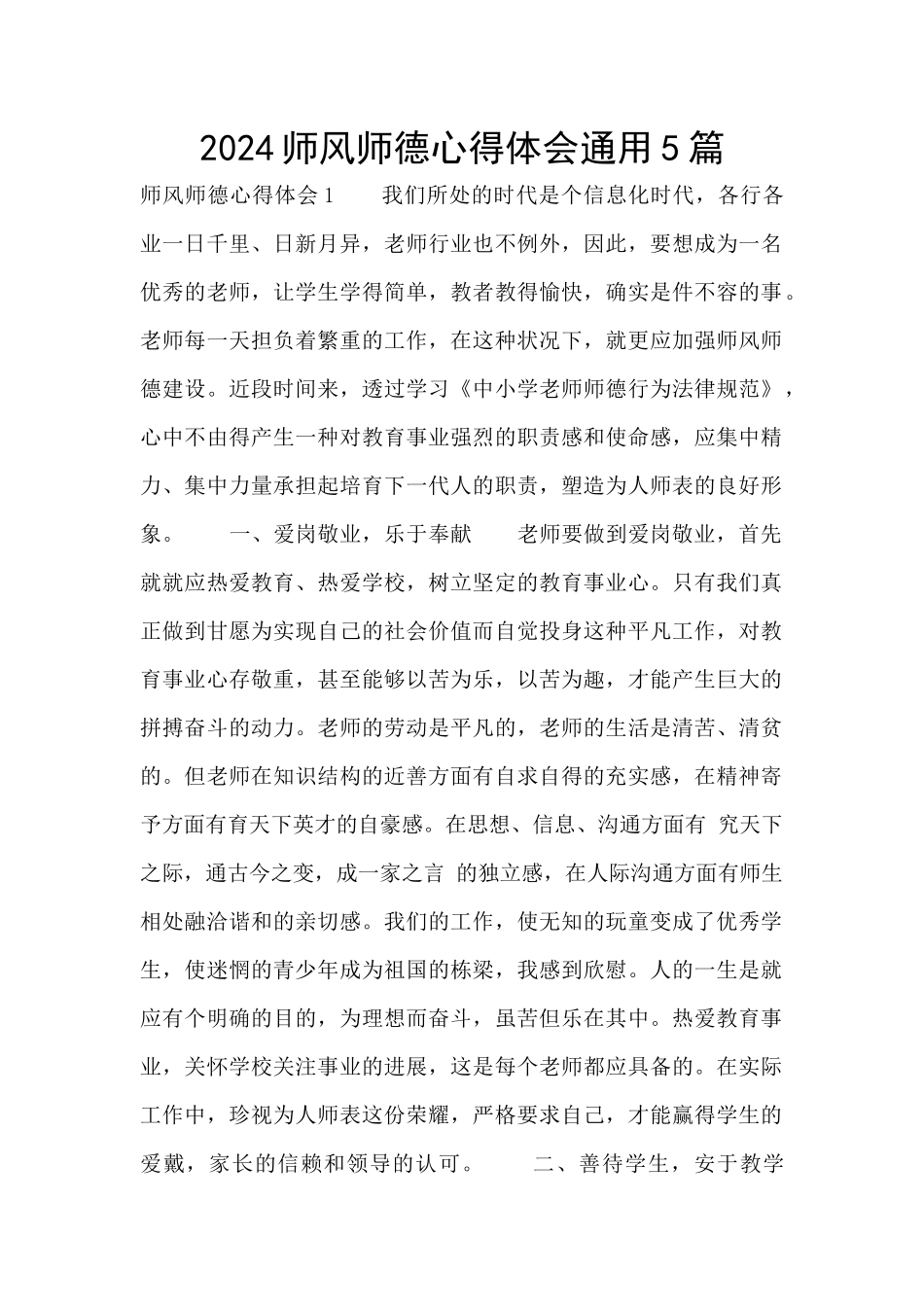 2024师风师德心得体会通用5篇_第1页