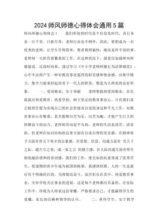 2024师风师德心得体会通用5篇