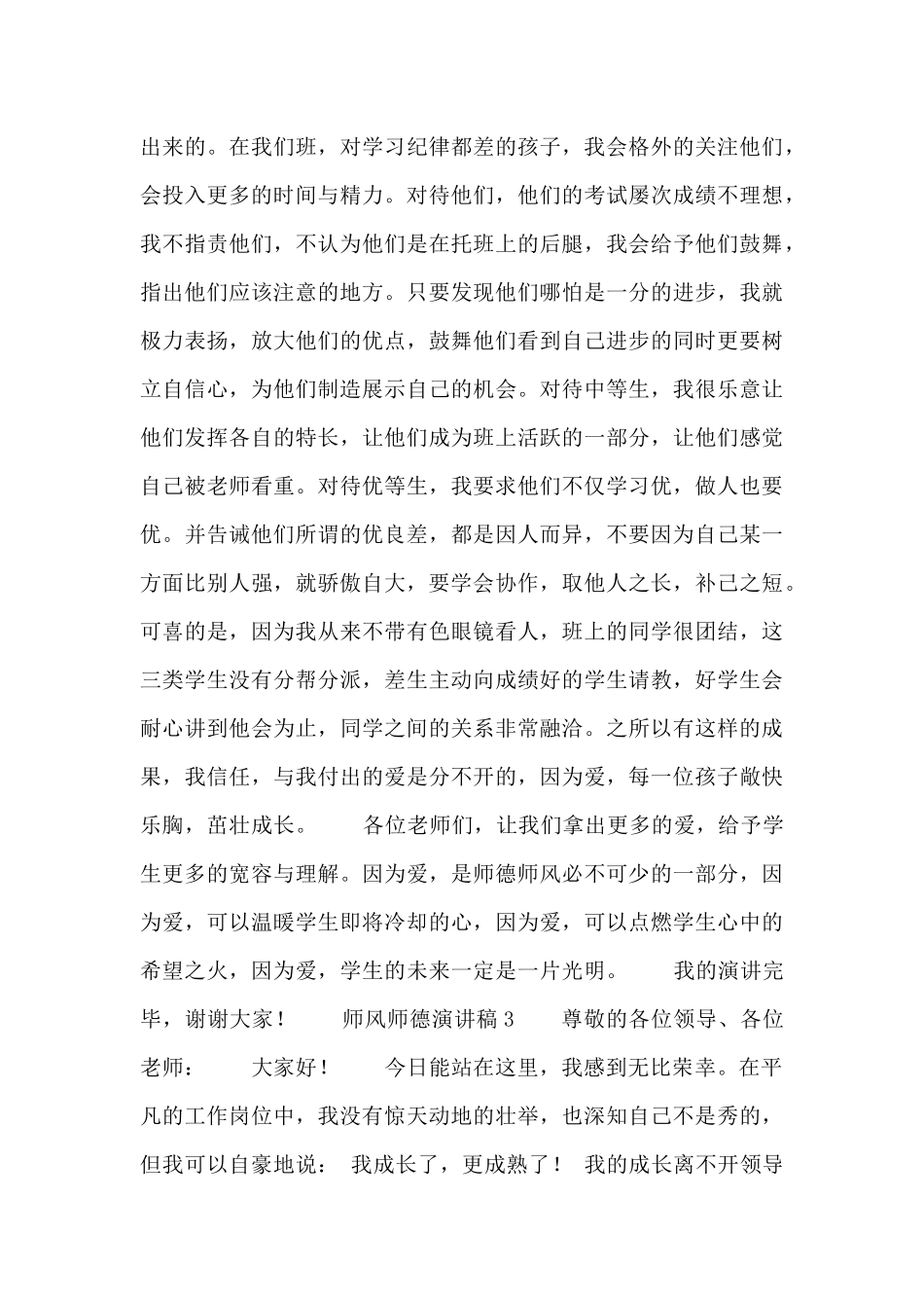 2024师风师德演讲稿通用5篇_第3页