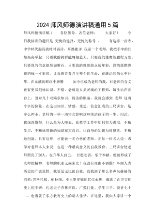 2024师风师德演讲稿通用5篇