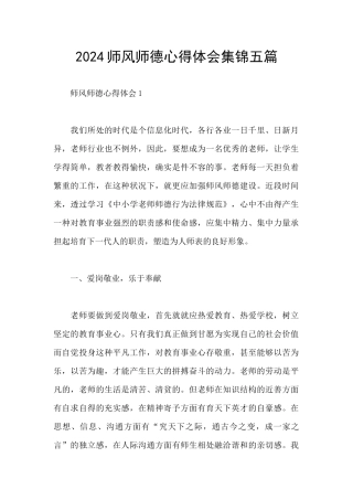 2024师风师德心得体会集锦五篇