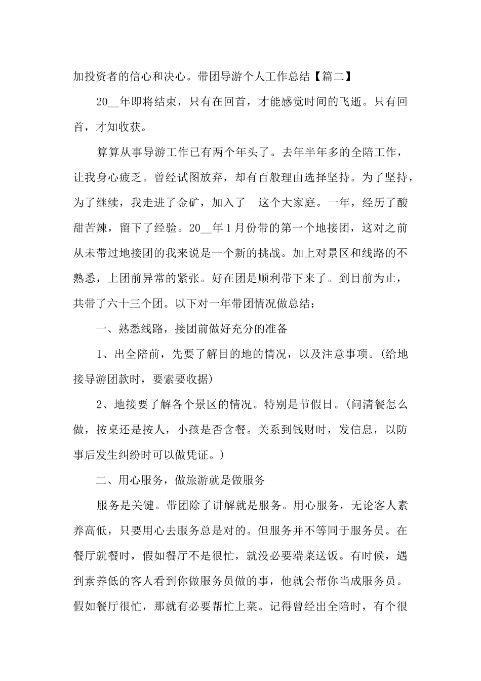 2024带团导游个人工作总结例文_第3页