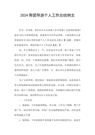 2024带团导游个人工作总结例文