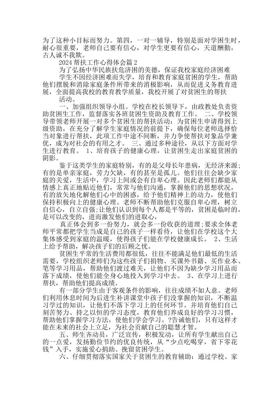 2024帮扶工作心得总结_第3页