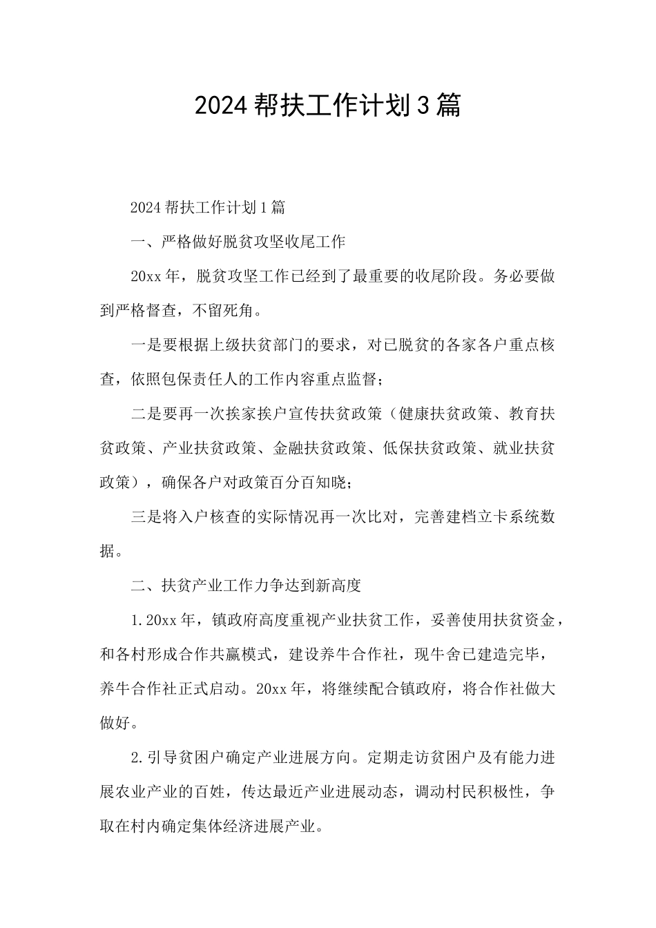 2024帮扶工作计划3篇_第1页