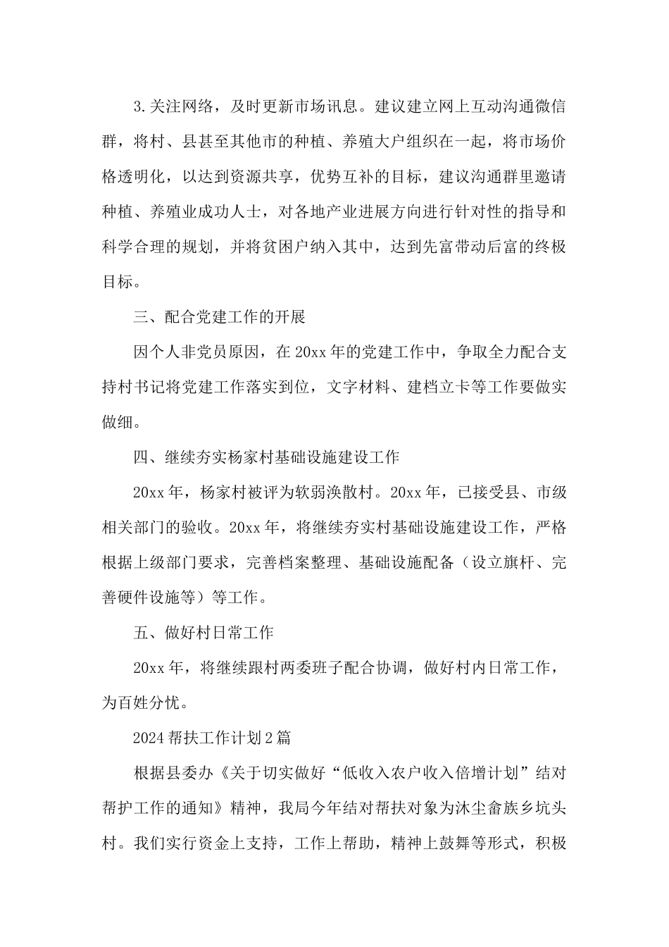2024帮扶工作计划3篇_第2页