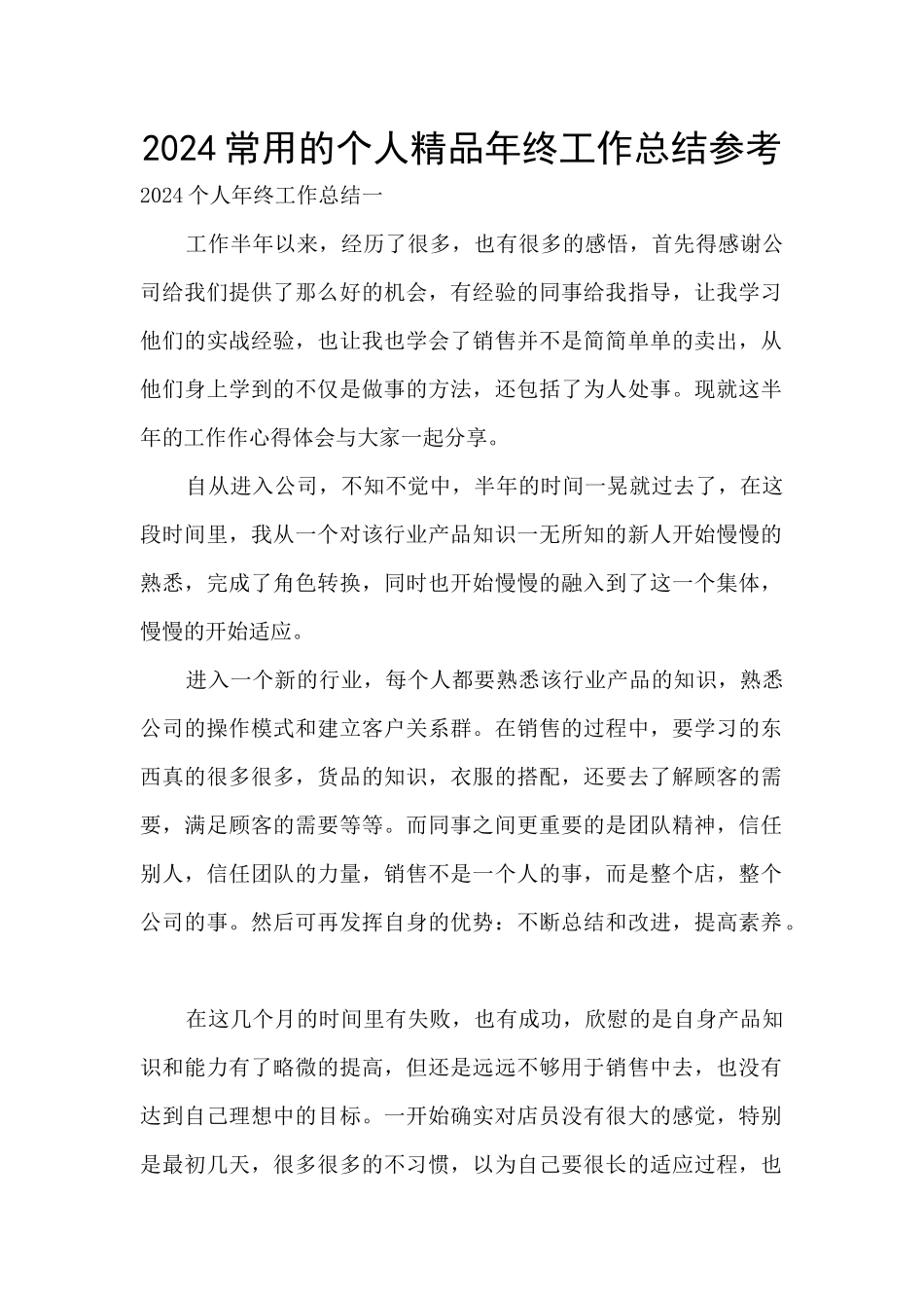 2024常用的个人精品年终工作总结参考_第1页