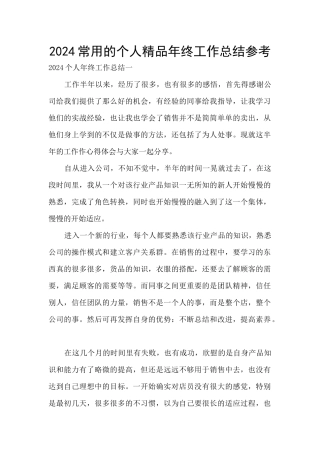 2024常用的个人精品年终工作总结参考