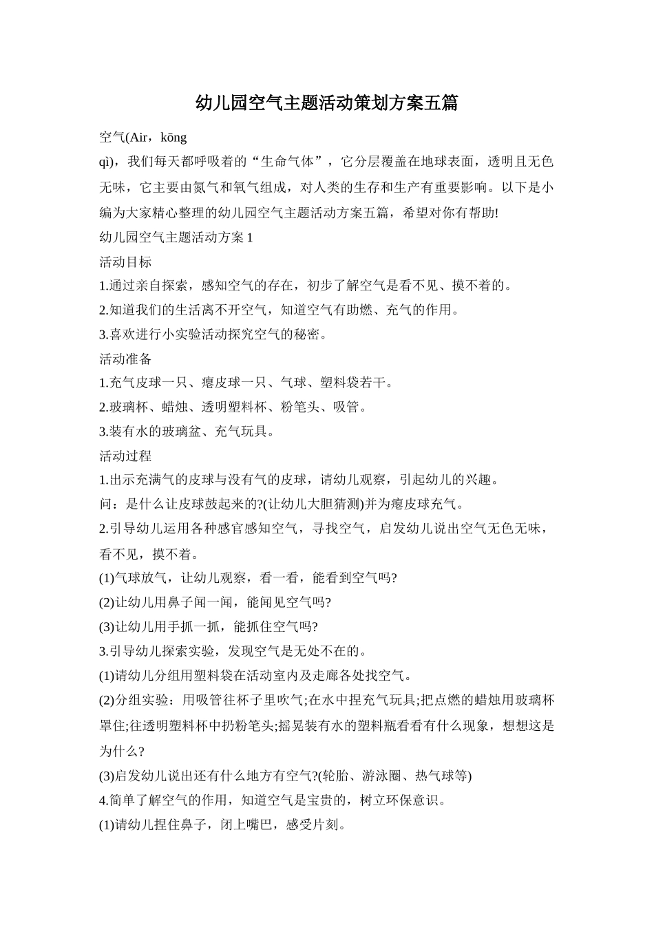 幼儿园空气主题活动策划方案五篇_第1页
