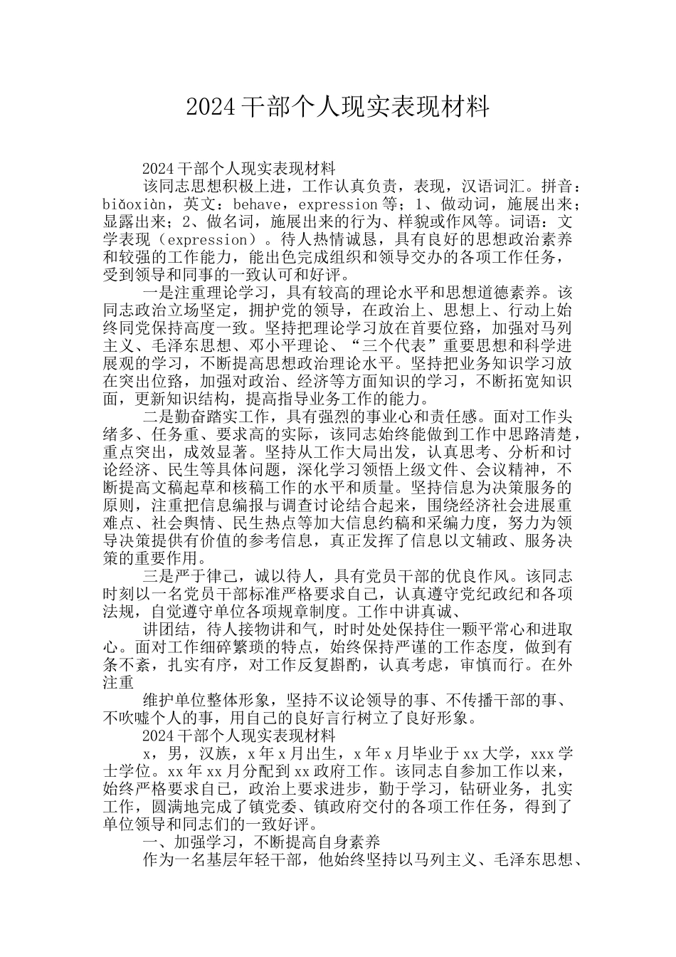 2024干部个人现实表现材料_第1页