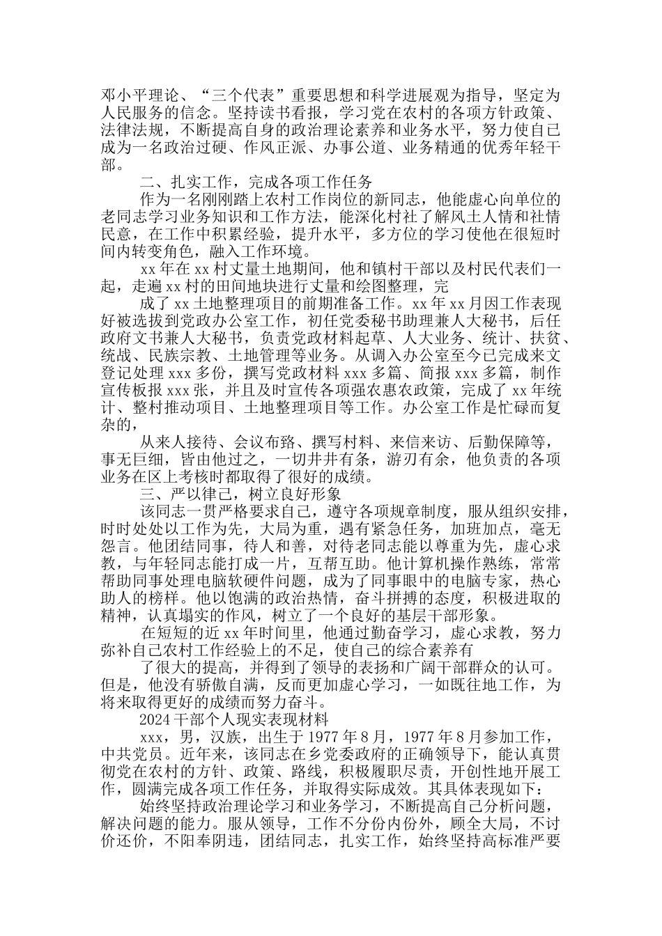 2024干部个人现实表现材料_第2页