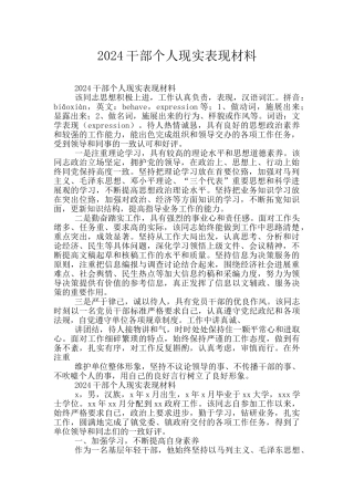 2024干部个人现实表现材料