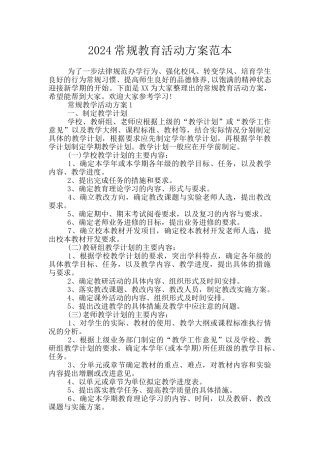 2024常规教育活动方案范本