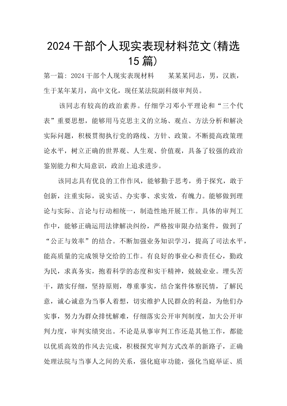 2024干部个人现实表现材料范文_第1页