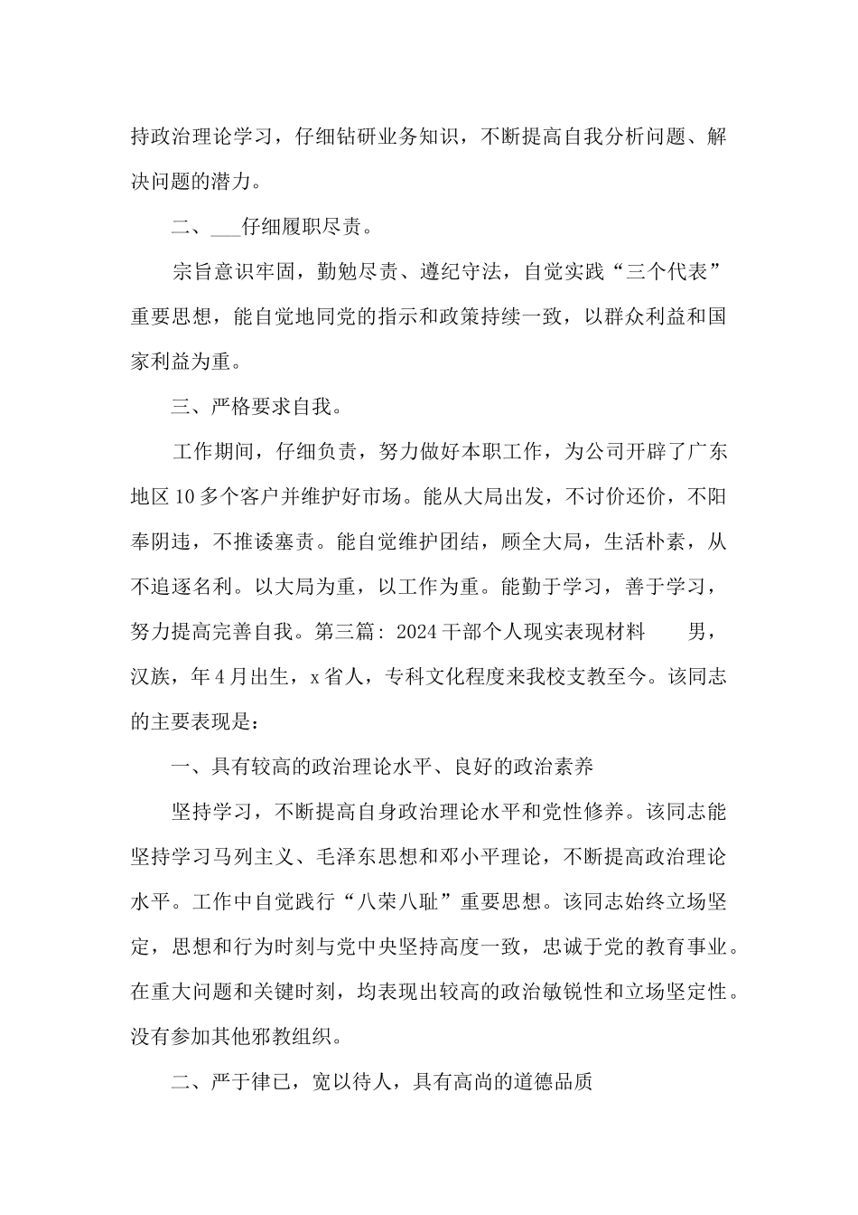 2024干部个人现实表现材料范文_第3页