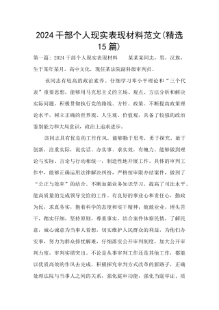 2024干部个人现实表现材料范文