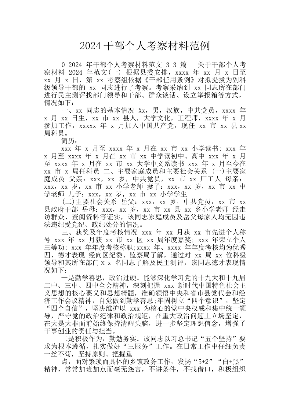 2024干部个人考察材料范例_第1页