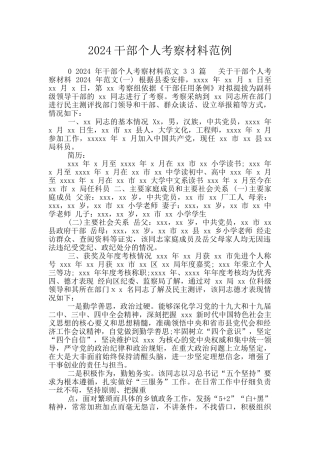 2024干部个人考察材料范例