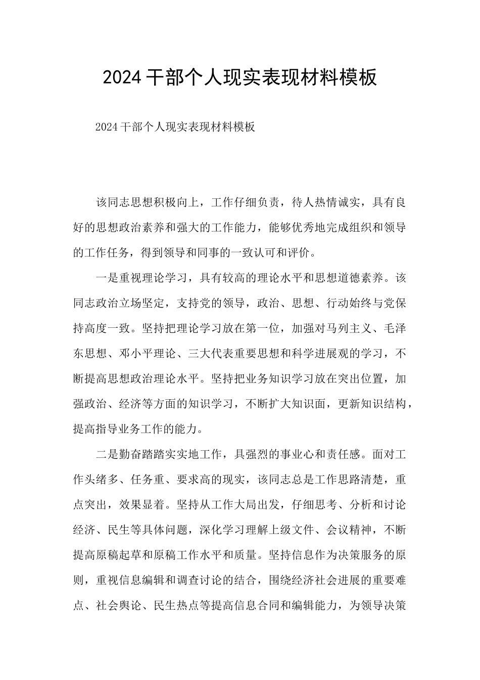 2024干部个人现实表现材料模板_第1页