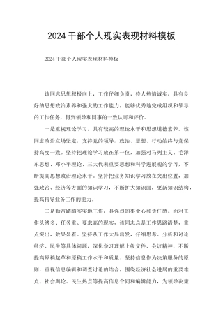 2024干部个人现实表现材料模板