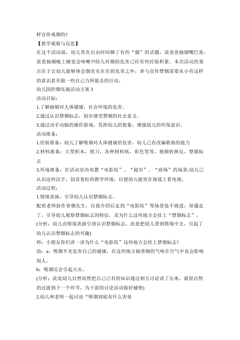 幼儿园控烟实施活动方案模板五篇_第3页