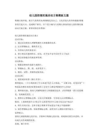 幼儿园控烟实施活动方案模板五篇