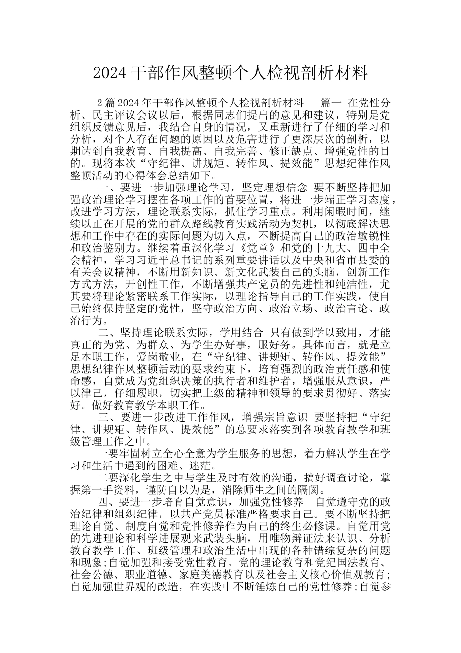 2024干部作风整顿个人检视剖析材料_第1页