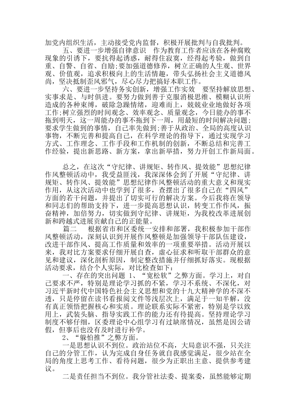 2024干部作风整顿个人检视剖析材料_第2页