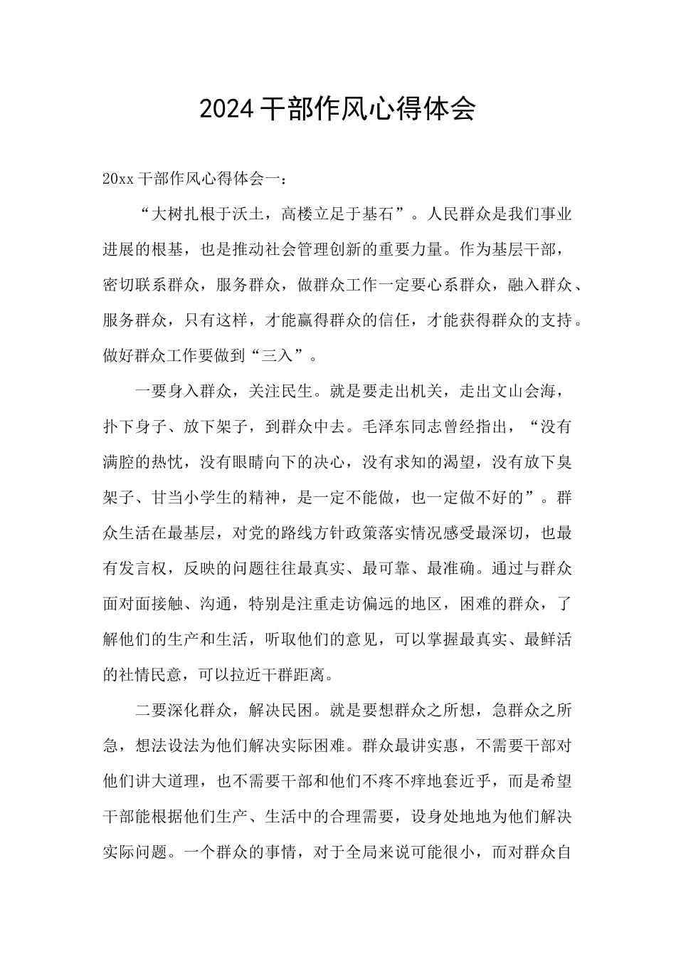2024干部作风心得体会_第1页