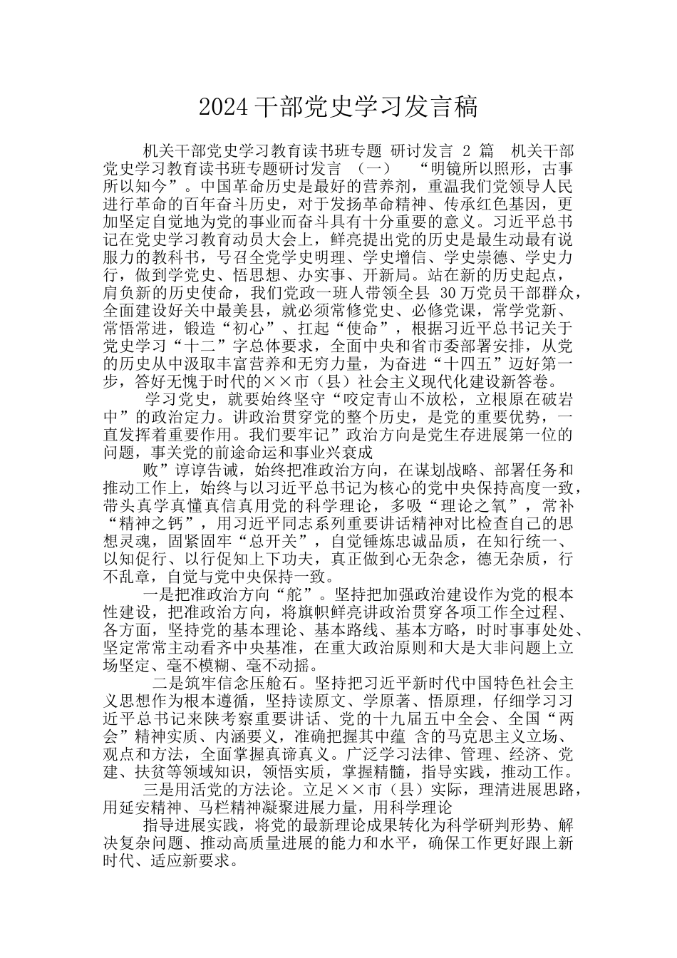 2024干部党史学习发言稿_第1页