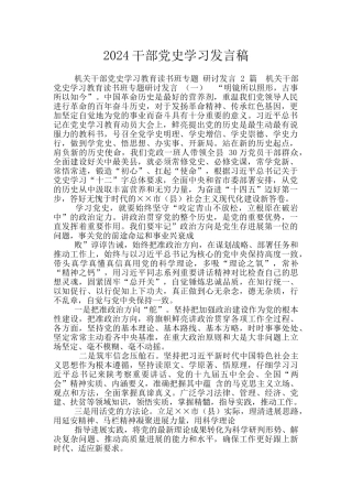 2024干部党史学习发言稿