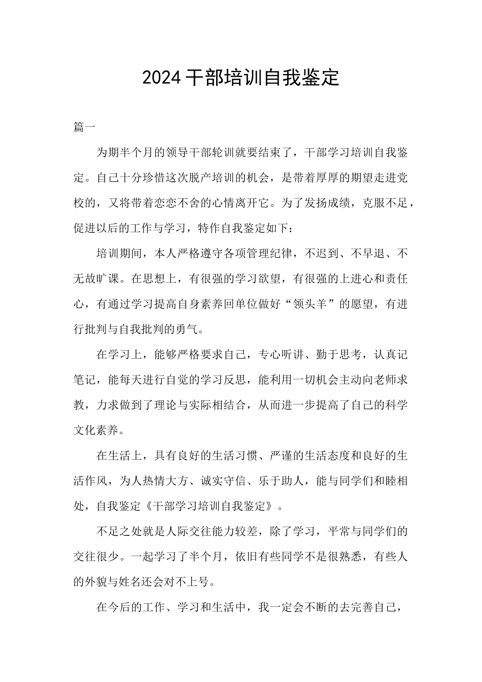 2024干部培训自我鉴定_第1页