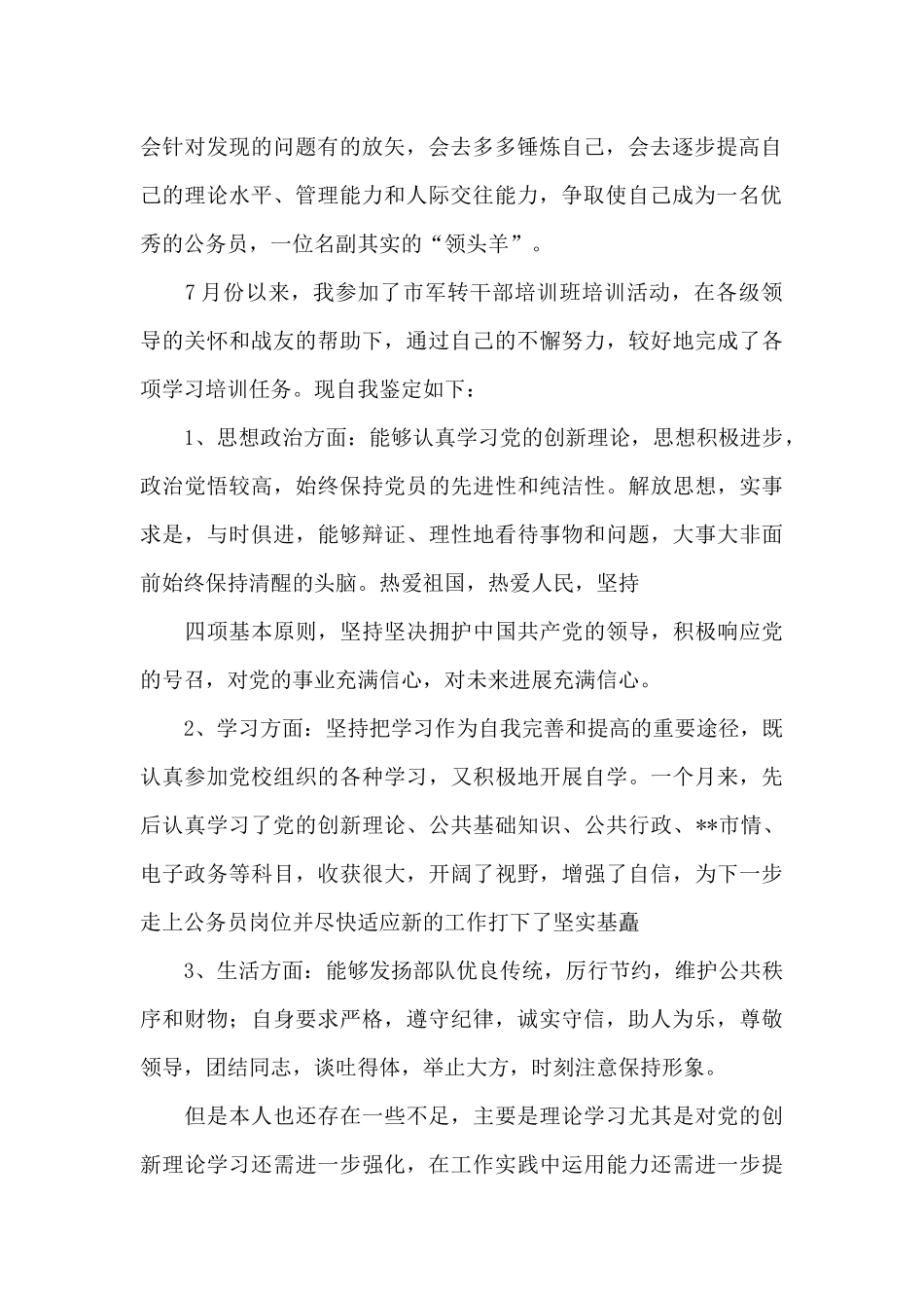 2024干部培训自我鉴定_第2页