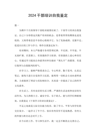 2024干部培训自我鉴定