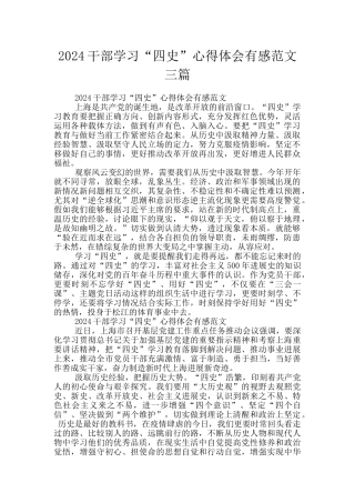 2024干部学习“四史”心得体会有感范文三篇