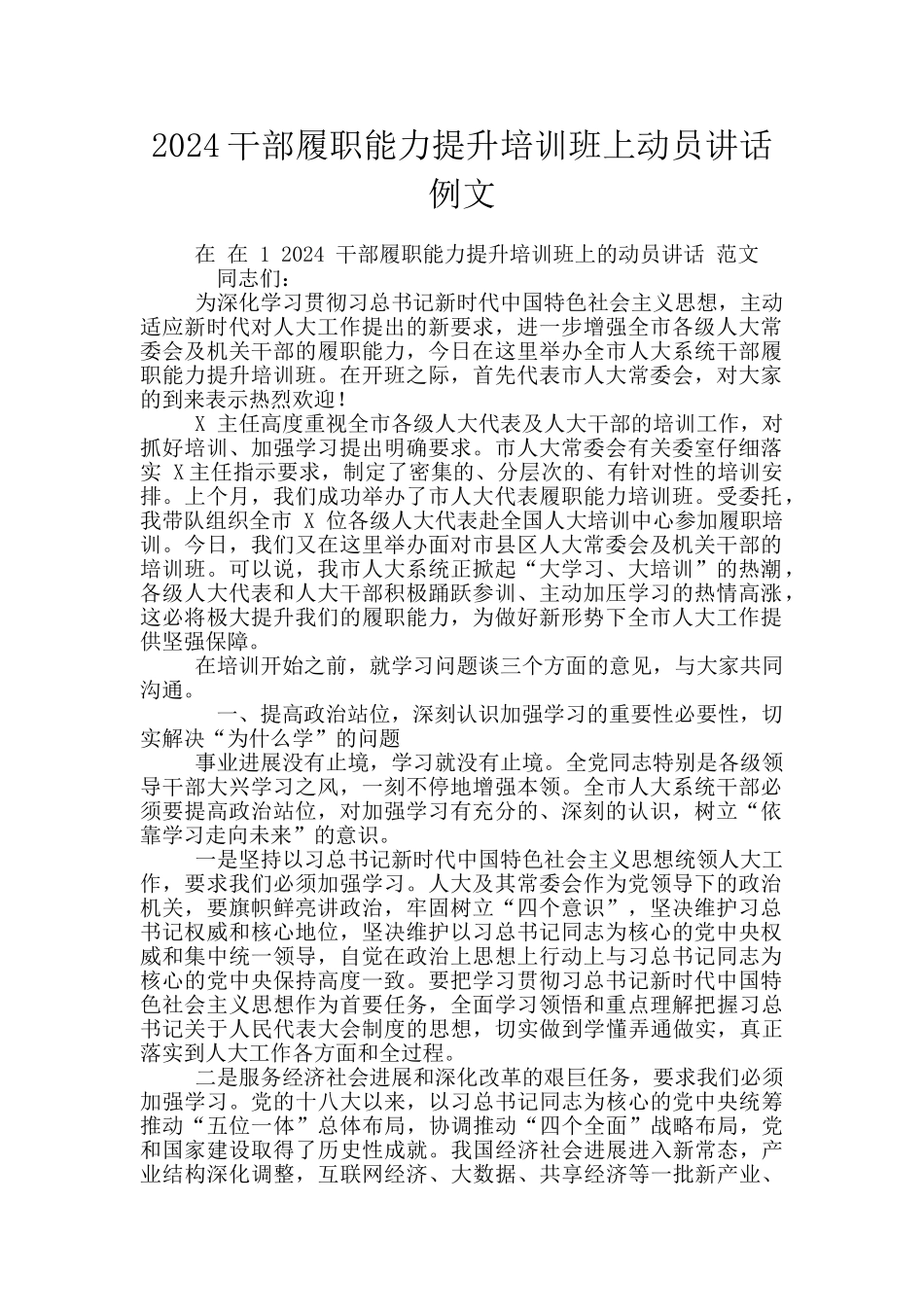 2024干部履职能力提升培训班上动员讲话例文_第1页