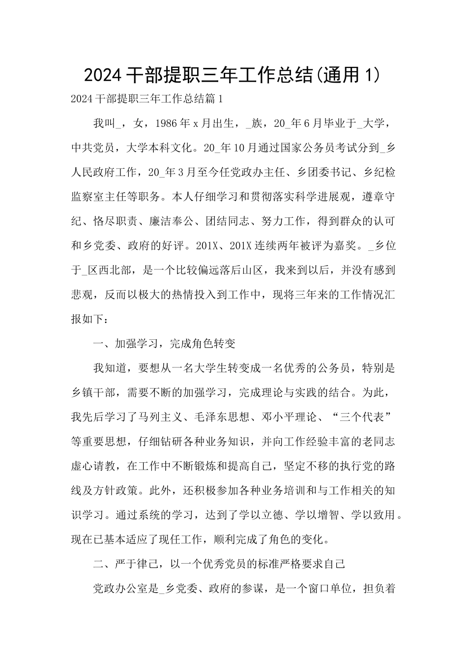 2024干部提职三年工作总结(通用1)_第1页